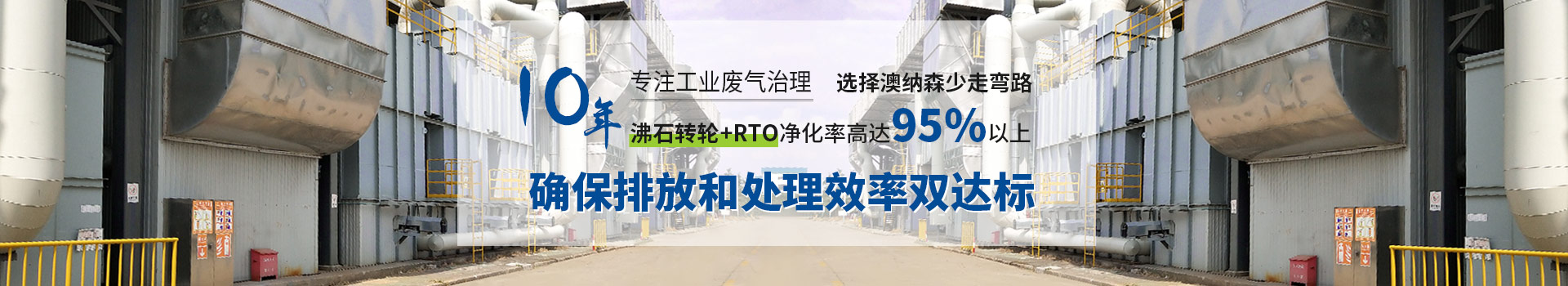 澳納森十年專注工業(yè)廢氣處理