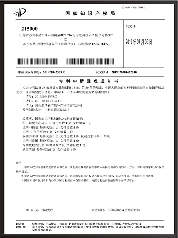 一種逆流式洗滌塔-專利申請(qǐng)受理通知書