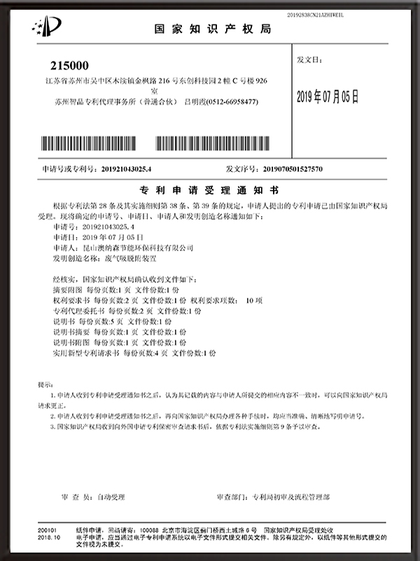 廢氣吸脫附裝置-專利申請(qǐng)受理通知書