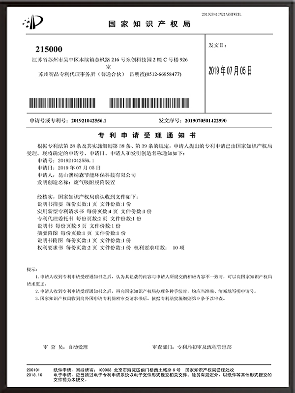 廢氣吸附脫附裝置-專利申請(qǐng)受理通知書