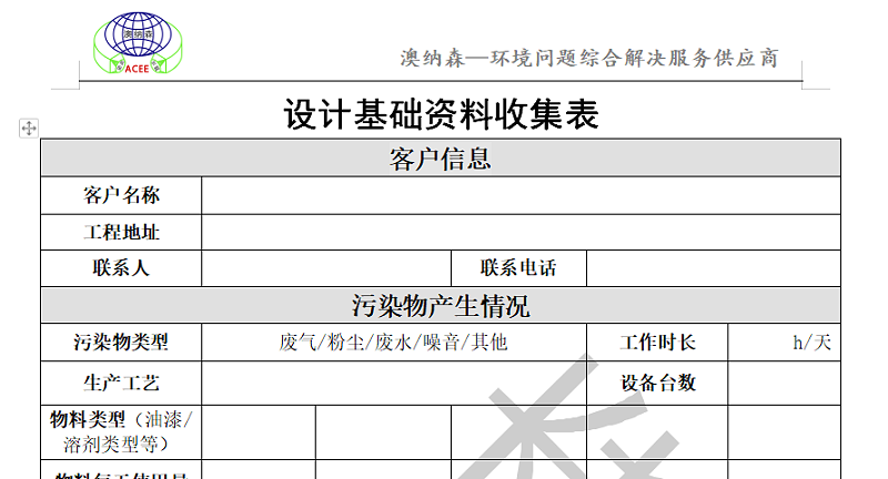 設計資料收集表（澳納森）